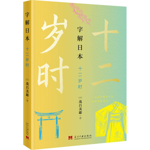 正版 字解日本 十二岁时 9787515411736 当代中国出版社