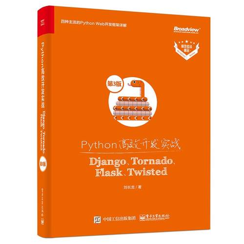 正版 Python高效开发实战:Django、Tornado、Flask、Twisted 9787121416033 电子工业出版社