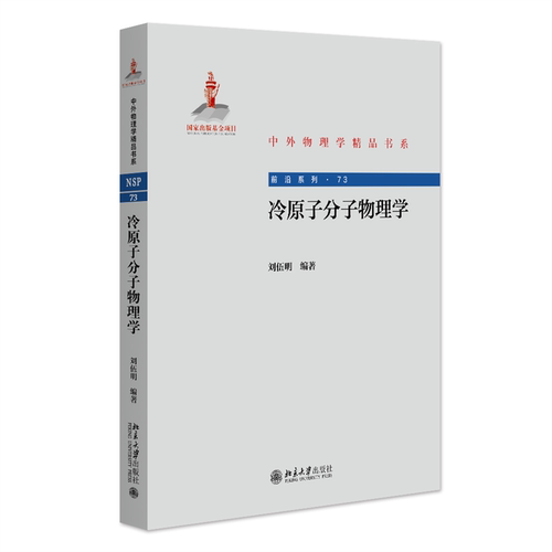 正版 冷原子分子物理学 9787301355329 北京大学出版社