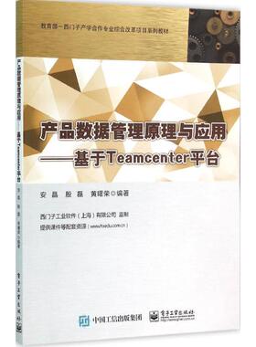 正版 产品数据管理原理与应用：基于Teamcenter平台 9787121276514 电子工业出版社