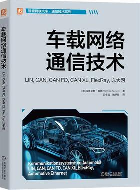 正版 车载网络通信技术 LIN,CAN,CAN FD,CAN XL,FlexRay,以太网 9787111759409 机械工业出版社