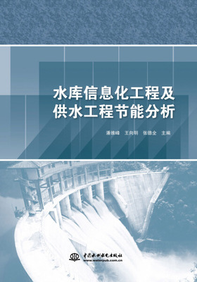 XL 水库信息化工程及供水工程节能分析 9787517038078 水利水电 潘维峰