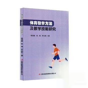 正版 体育教学方法及教学技能研究 9787573154224 吉林出版集团