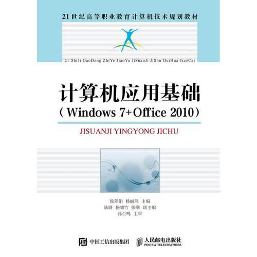 正版 计算机应用基础（Windows 7+Office 2010） 9787115404312 人民邮电出版社