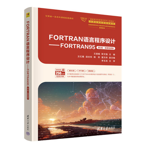 正版 FORTRAN语言程序设计——FORTRAN95（第2版）微课视频版 9787302672753 清华大学出版社