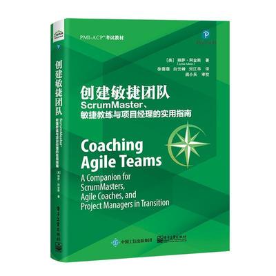 正版 创建敏捷团队：ScrumMaster、敏捷教练与项目经理的实用指南 9787121360367 电子工业出版社