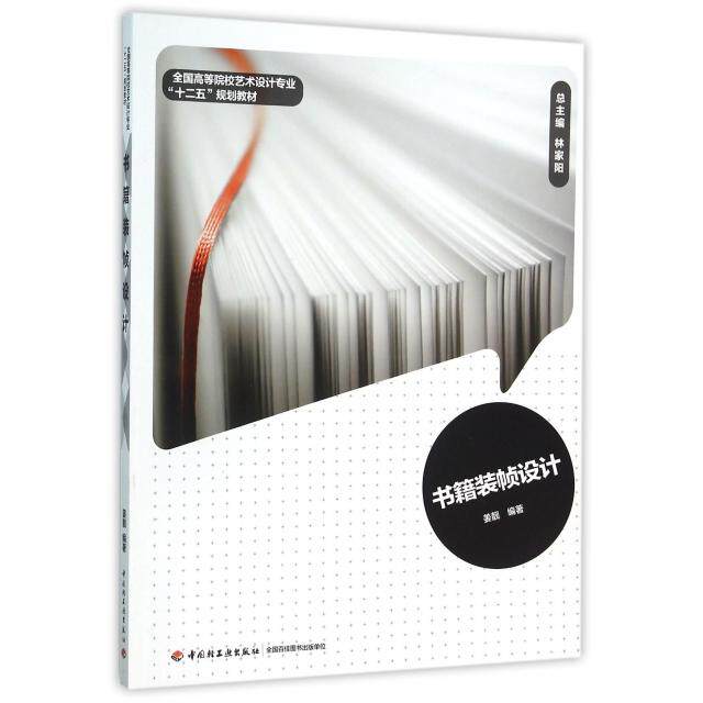 正版 书籍装帧设计(全国高等院校艺术设计专业十二五规划教材) 9787518407040 轻工