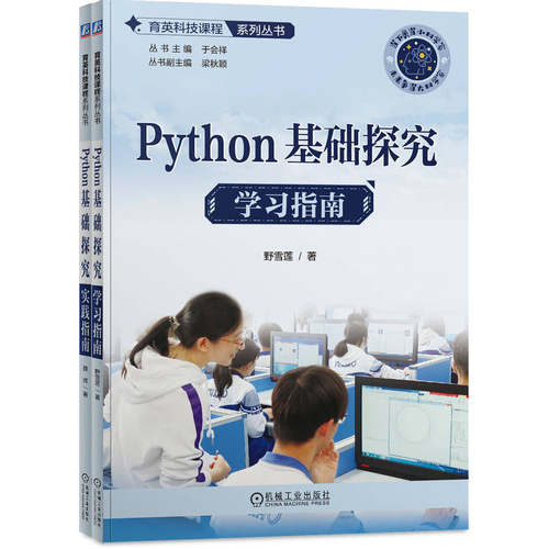 正版 Python基础探究(全2册) 9787111763000 机械工业出版社