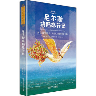 正版 尼尔斯骑鹅旅行记 全译本 9787568286084 北京理工大学出版社