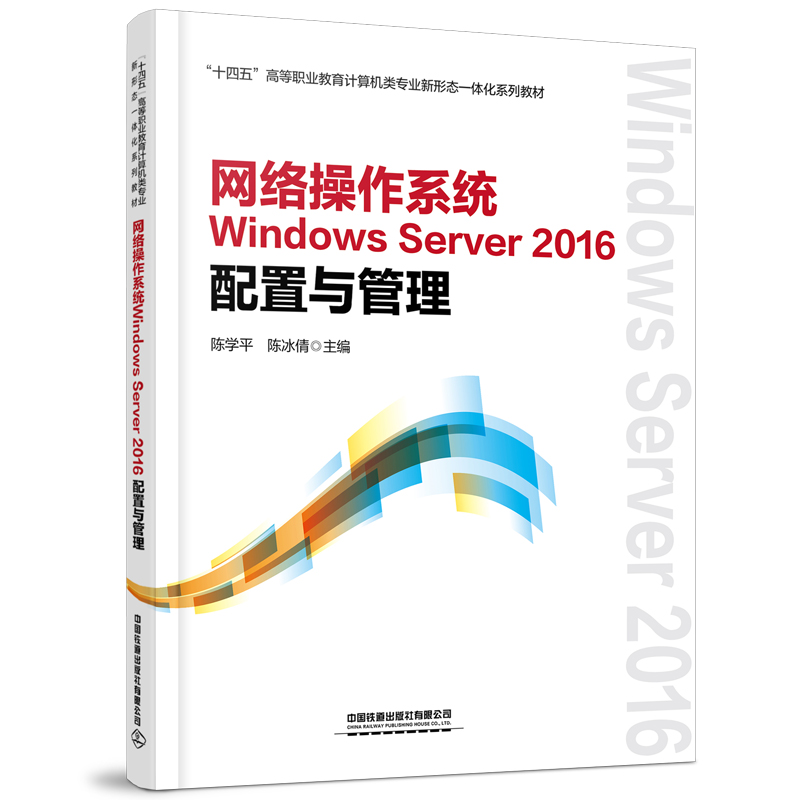 正版 网络操作系统Windows Server 2016配置与管理 9787113293826 中国铁道出版社