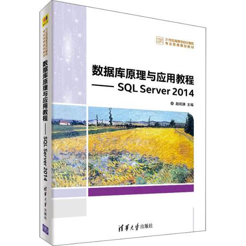 正版 数据库原理与应用教程——SQL Server 2014 9787302502951 清华大学出版社