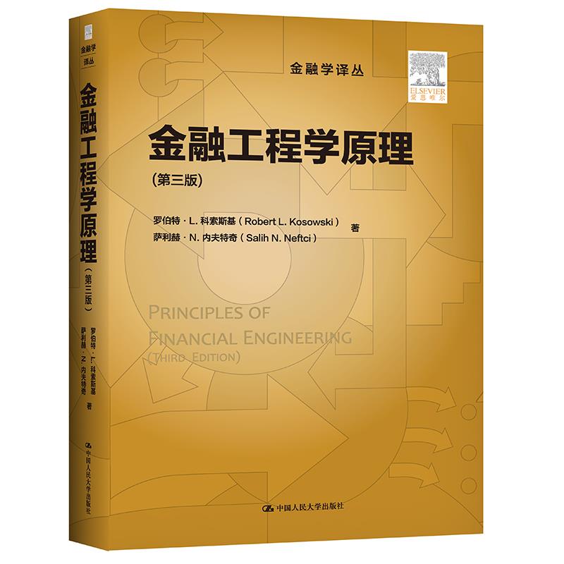 正版R金融工程学原理（第三版）（金融学译丛） 9787300285412罗伯特·L.科索斯基萨利赫·N.内夫特奇