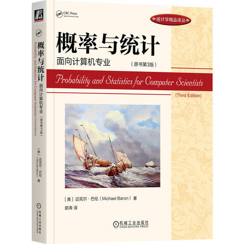 正版 概率与统计 面向计算机专业(原书第3版) 9787111716358 机械工业出版社