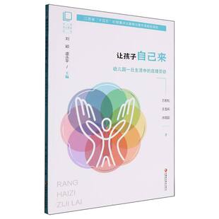 正版 幼儿园劳动教育丛书-让孩子自己来:幼儿园一日生活中的自理劳动 9787574312371 江苏教育