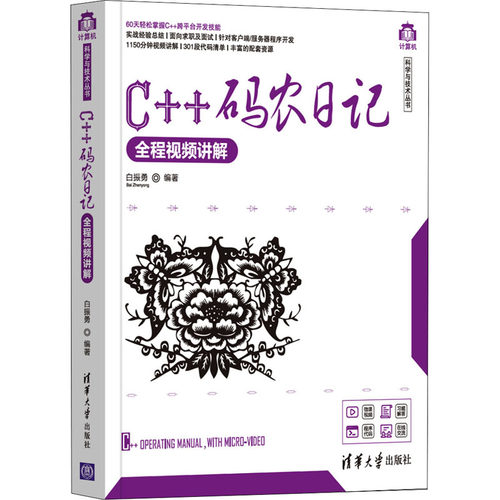正版 C++码农日记 全程视频讲解 9787302591054 清华大学出版社