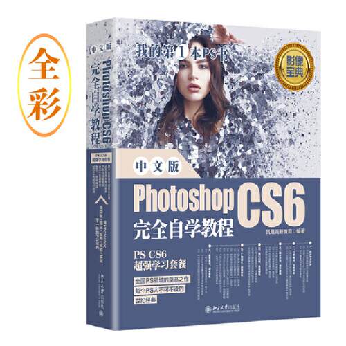 正版 中文版Photoshop CS6完全自学教程 9787301308677 北京大学出版社