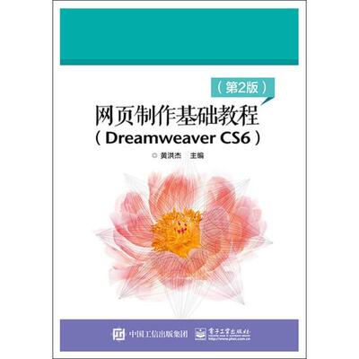 正版 网页制作基础教程(Dreamweaver CS6)(第2版) 9787121380686 电子工业出版社