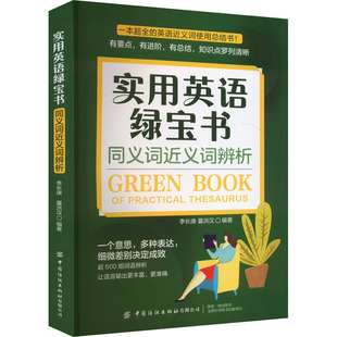 正版 实用英语绿宝书 同义词近义词辨析 9787522914329 中国纺织出版社