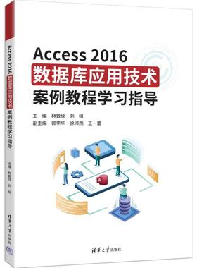 正版 ACCESS2016数据库应用技术案例教程学习指导 9787302693161 清华大学出版社