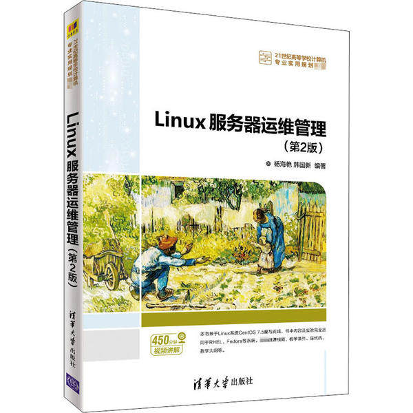 正版 Linux服务器运维管理(第2版) 9787302547921 清华大学出版社