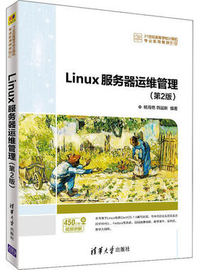 正版 Linux服务器运维管理(第2版) 9787302547921 清华大学出版社