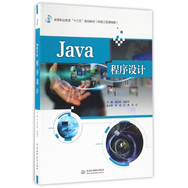 正版 Java程序设计(网络工程课程群高等职业教育十三五规划教材) 9787517045465 中国水利水电
