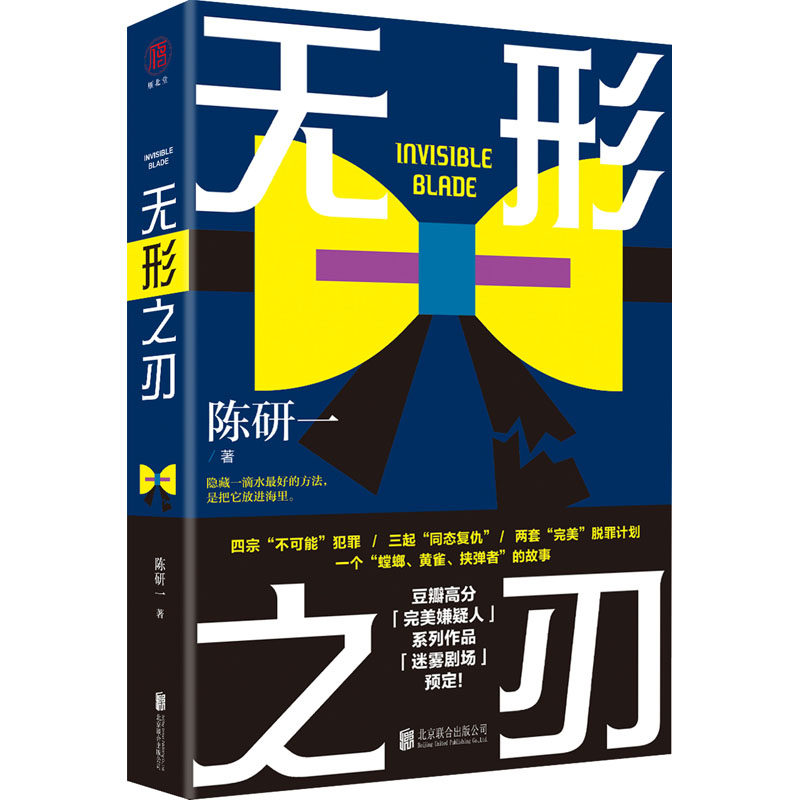 正版 无形之刃 9787559648969 北京联合出版公司