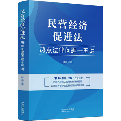 正版 民营经济促进法热点法律问题十五讲 9787521652697 中国法制出版社