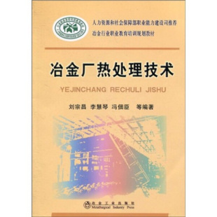 冶金厂热处理技术 9787502452674 冶金工业 刘宗昌等