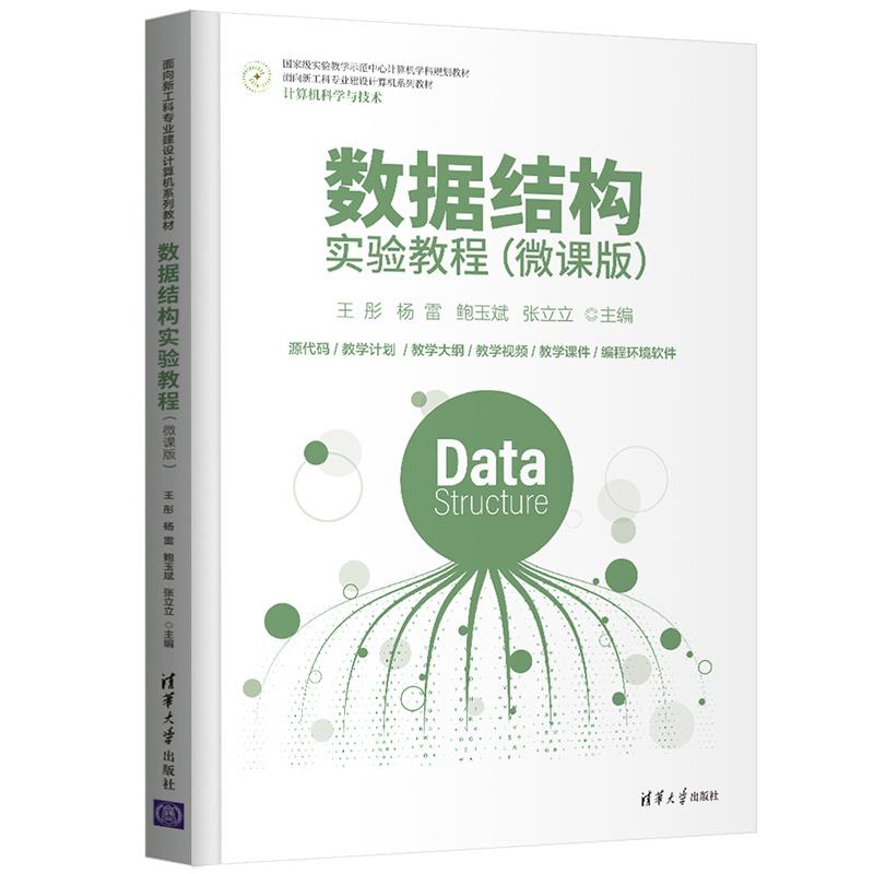 正版 数据结构实验教程:微课版 9787302591092 清华大学出版社