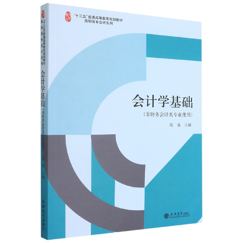 正版 会计学基础:非财务会计类专业使用 9787542967039 立信会计出版社