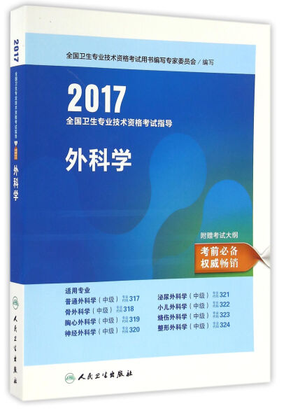 SK外科学 9787117231398人民卫生全国卫生专业技术资格考试用书编写专家委员会