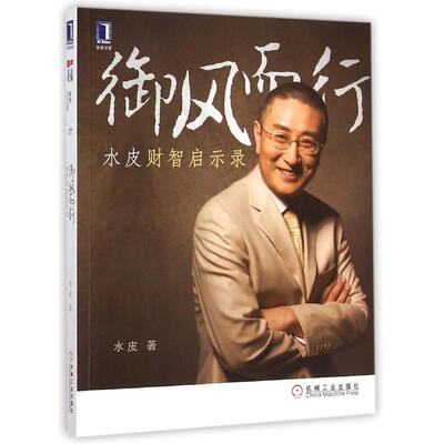 正版 御风而行：水皮财智启示录 9787111496335 机械工业出版社