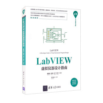 正版 全新正版  LabVIEW虚拟仪器设计指南 9787302578123 清华大学出版社