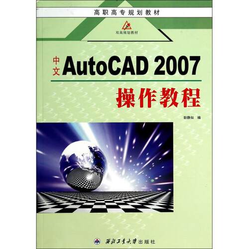 正版  中文AutoCAD2007操作教程/高职高专规划教材·双高规划教材 9787561220351 西北工业大学出版社