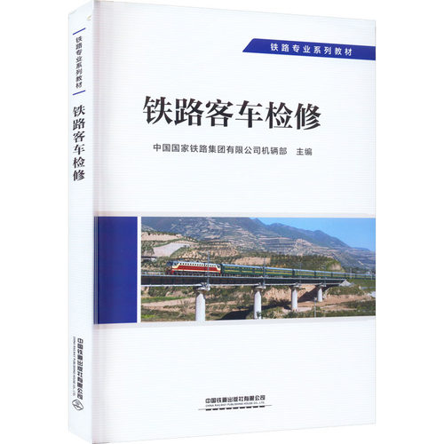 正版 铁路客车检修 9787113292690 中国铁道