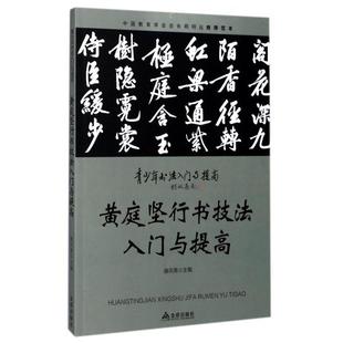 正版 黄庭坚行书技法入门与提高/青少年书法入门与提高 9787518612369 金盾