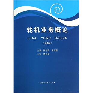 正版 轮机业务概论(第2版) 9787563229840 大连海事大学出版社