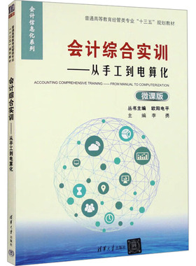 正版 会计综合实训——从手工到电算化 微课版 9787302494447 清华大学出版社