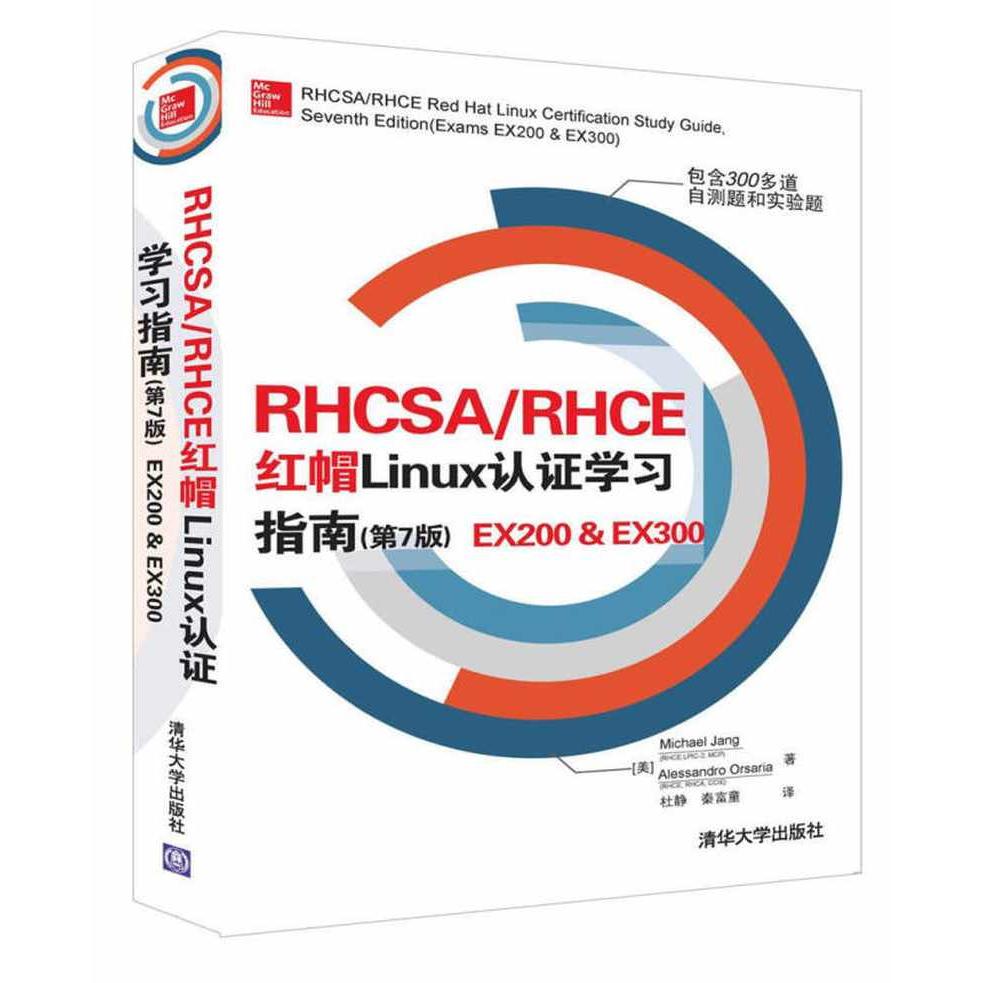 正版 RHCSA/RHCE 红帽Linux认证学习指南(第7版) EX200&EX300 9787302458982 清华大学出版社