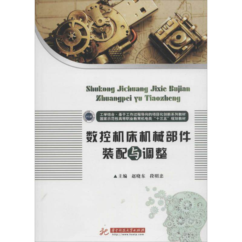 正版 数控机床机械部件装配与调整 9787568018753 华中科技大学出版社