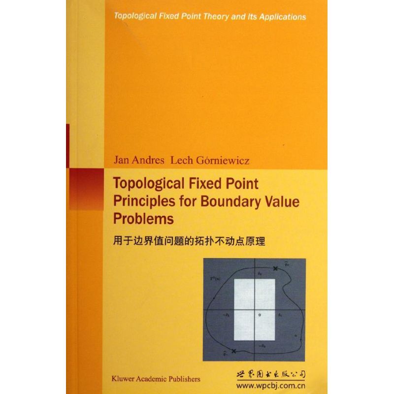 正版 用于边界值问题的拓扑不动点原理 9787510037597 世界图书出版公司