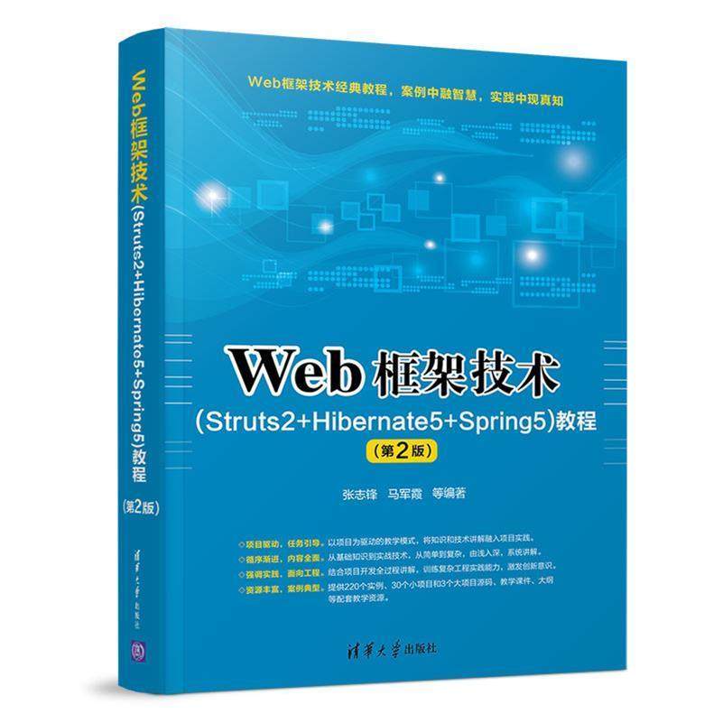 正版 Web框架技术（Struts2+Hibernate5+Spring5）教程（第2版） 9787302524298 清华大学出版社