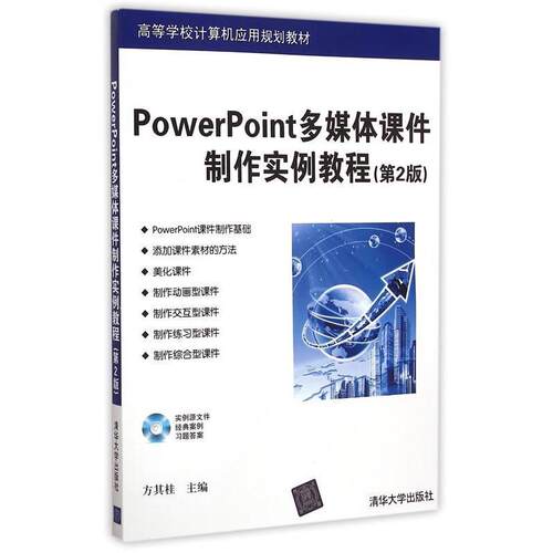 正版 PowerPoint多媒体课件制作实例教程 9787302397106 清华大学出版社