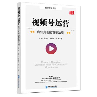 正版 视频号运营：商业变现的营销法则 9787516423554 企业管理出版社