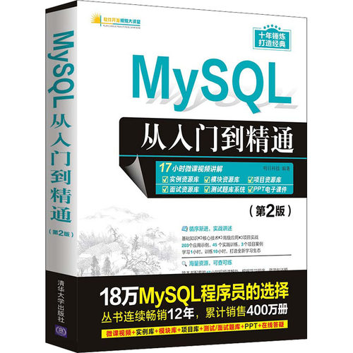 正版 MySQL从入门到精通(第2版) 9787302585688 清华大学出版社