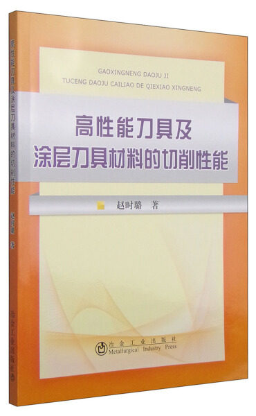HS 高性能刀具及涂层刀具材料的切削性能 9787502468910 冶金工业 无属于什么档次？