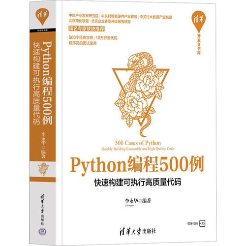 正版 Python编程500例 快速构建可执行高质量代码 9787302606321 清华大学出版社