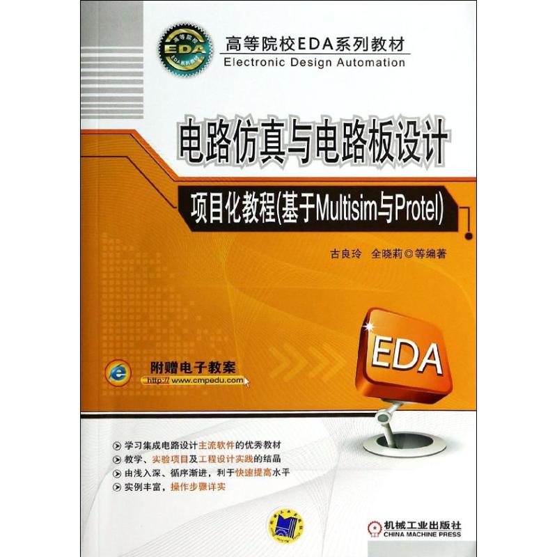 正版 电路仿真与电路板设计：项目化教程基于Multisim与Protel 9787111457459 机械工业出版社