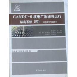 正版 CANDU-6核电厂系统与运行 9787502248345 中国原子能出版社